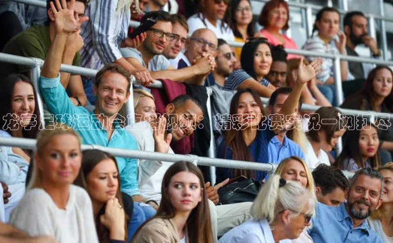 球速体育app下载地址手机版小红书龙亭足球运动会直播视频：精彩比赛实况一网打尽