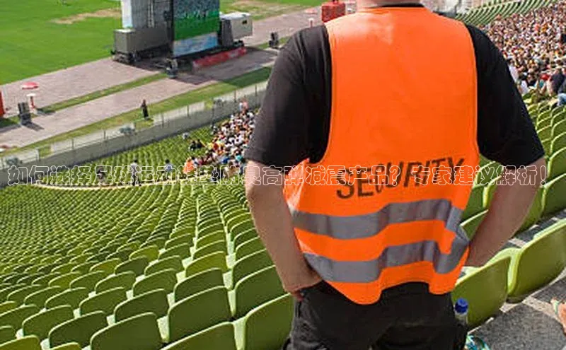 球速体育网页版登录入口百度技术学院如何选择足球运动鞋垫防臭高弹减震产品？专家建议解析！