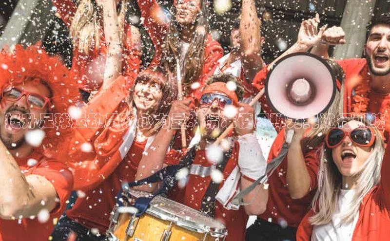 球速体育welcome百度教育提升足球运动员核心力量：精准使用弹力绳进行训练