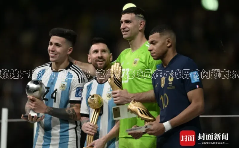 球速体育中文在线赖姓足球运动员盘点：这些赖姓球员在足球界的闪耀表现