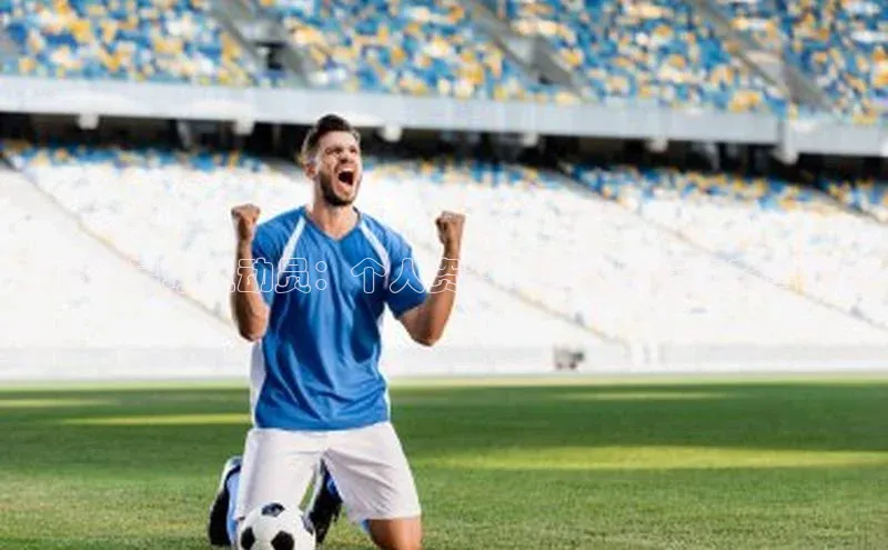 球速体育网址引力传媒黄嘉伟足球运动员：个人资料、职业生涯和荣誉概览