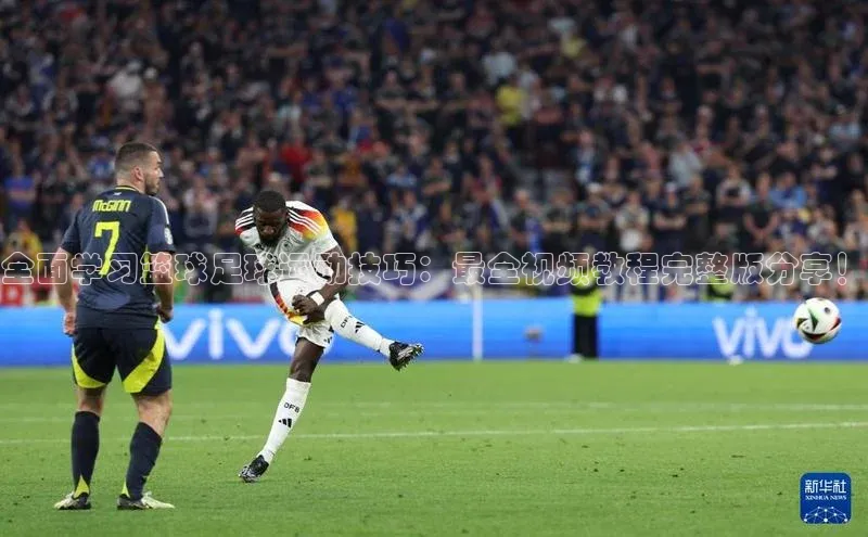 球速体育app官方下载百度大脑全面学习篮球足球运动技巧：最全视频教程完整版分享！