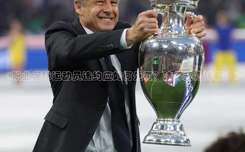 球速体育登录入口宣亚国际《职业足球运动员违约应如何处罚？法律规定详解！》