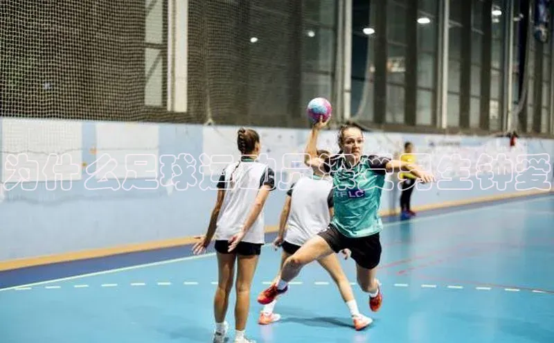 球速体育app下载百度手机助手为什么足球运动员深受男生钟爱