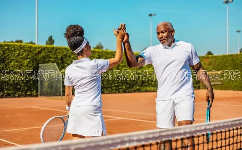 welcome-球速体育江铃新能源终极足球运动员装备海报设计指南：精美图文解读