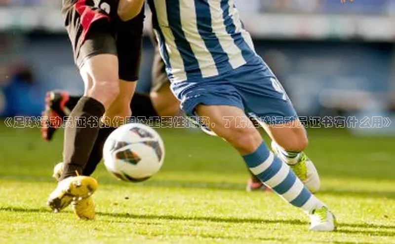 球速体育58同城《足球运动员证书的作用及重要性揭秘，了解足球运动员证书有什么用》