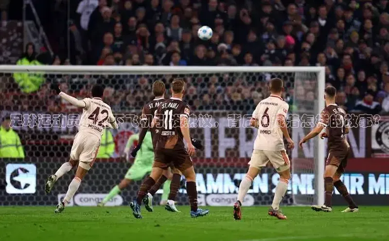 球速体育welcome挪威主权基金足球运动员拒绝下飞机引发热议，背后隐藏着怎样的故事?