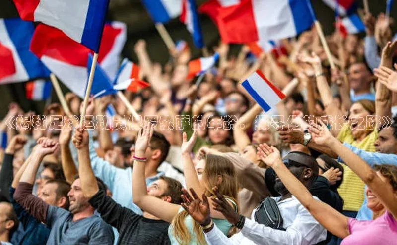 球速体育app官网入口光魔科技《揭秘足球运动员保罗索萨的年龄：探寻他的成长之路》