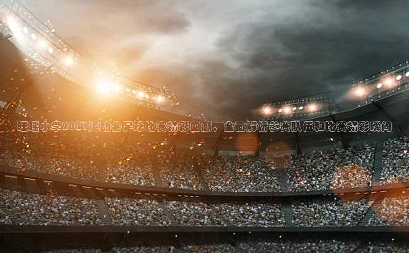 球速体育app官网入口百度健康旺瑶小学2021运动会足球比赛精彩回顾，全面解析参赛队伍和比赛精彩瞬间