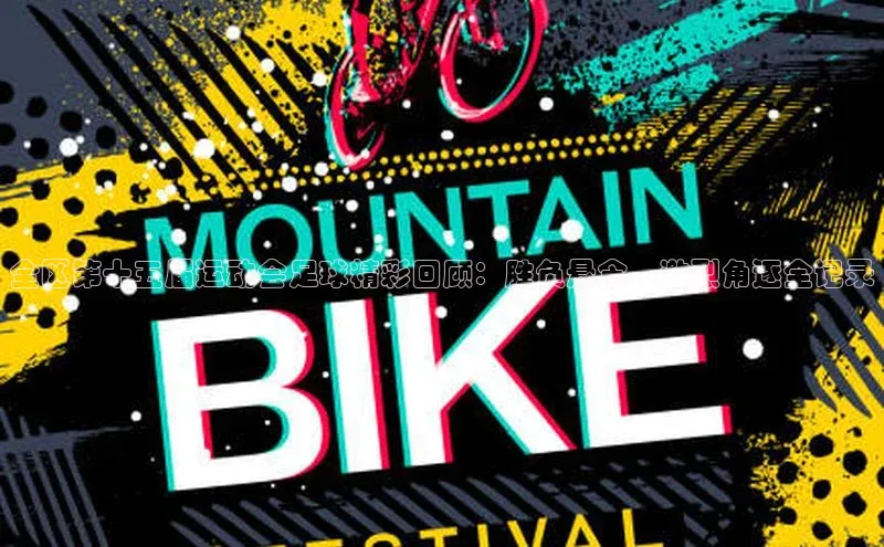 球速体育百度信誉全区第十五届运动会足球精彩回顾：胜负悬念、激烈角逐全记录