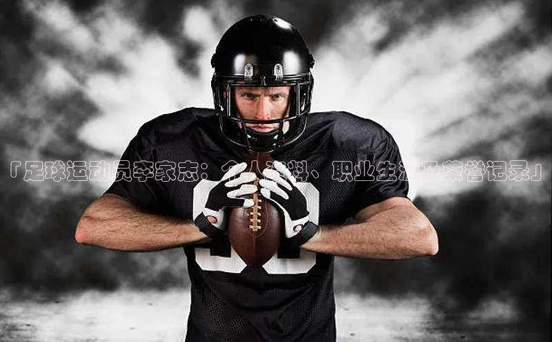 球速体育网址一径科技「足球运动员李家志：个人资料、职业生涯及荣誉记录」