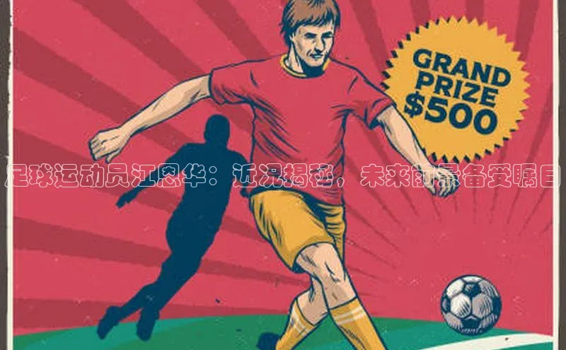 球速体育官网雷柏科技足球运动员江恩华：近况揭秘，未来前景备受瞩目