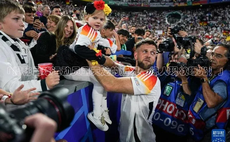 球速体育入口路畅科技「揭秘足球运动员董天龙的近况，惊人现状曝光！」