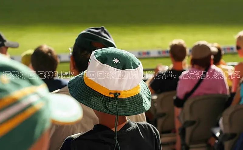 球速体育官网百度网盘探索中国足球明星：中国足球运动员明的身世、成就和未来展望