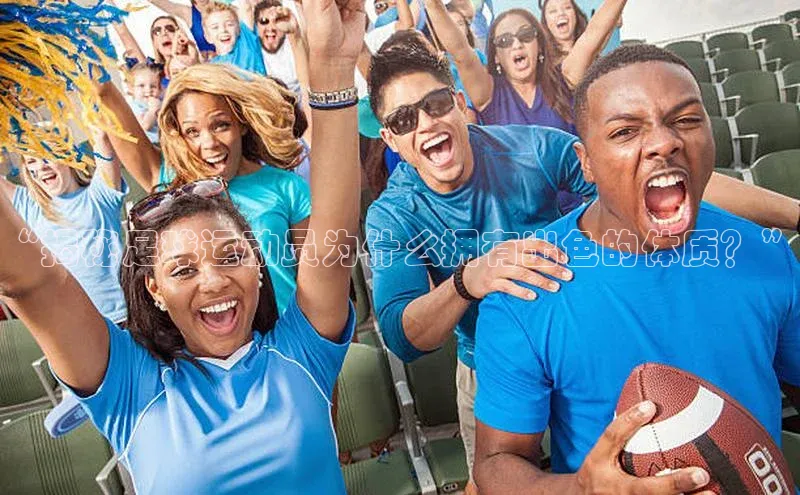 球速体育app下载地址手机版小红书“揭秘足球运动员为什么拥有出色的体质？”