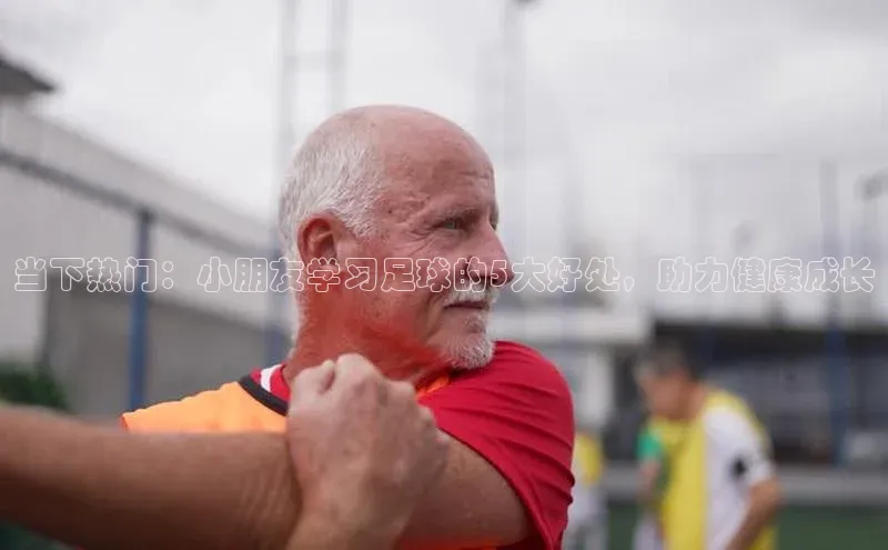 球速体育网页版登录入口百度集团当下热门：小朋友学习足球的5大好处，助力健康成长