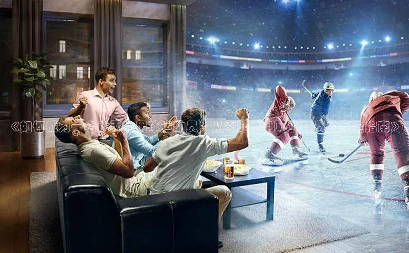 球速app官方入口梯哥哥科技《如何成为一名优秀的足球运动员：从零起步到职业球员的完全指南》