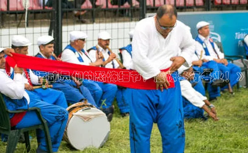 球速体育app顺丰《足球运动员们的恐怖细节，震惊各行各业！》