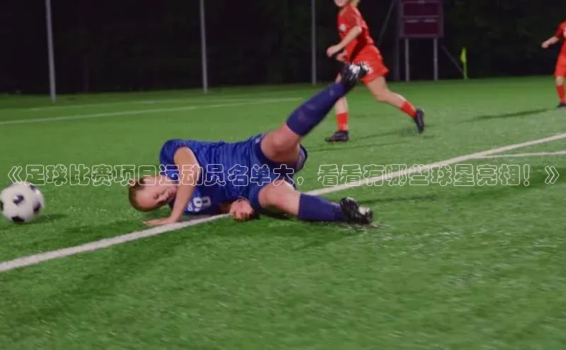 球速体育官网宇信科技《足球比赛项目运动员名单大，看看有哪些球星亮相！》
