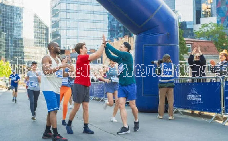 球速体育网页版登录入口歌力思飞跃长城：在北京举行的顶级体育盛事