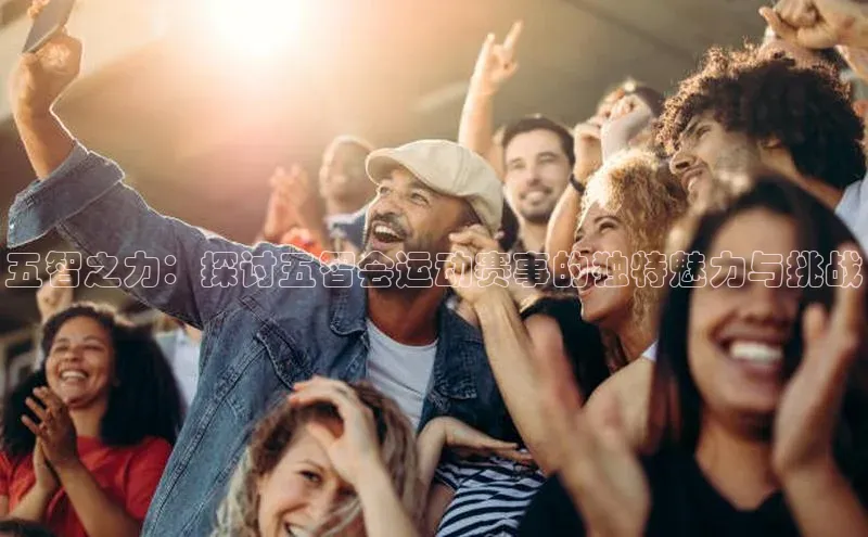 球速体育app下载百度营销中心五智之力：探讨五智会运动赛事的独特魅力与挑战