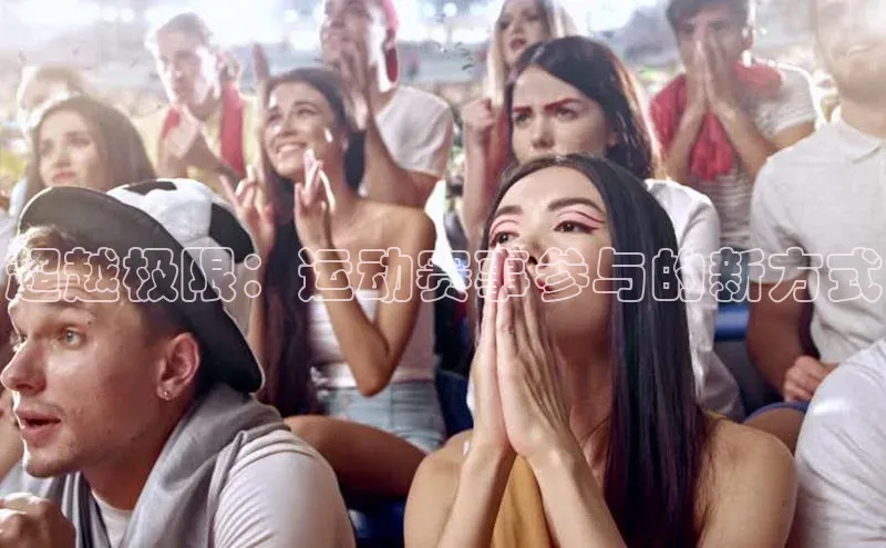 球速体育登录入口百度众测超越极限：运动赛事参与的新方式