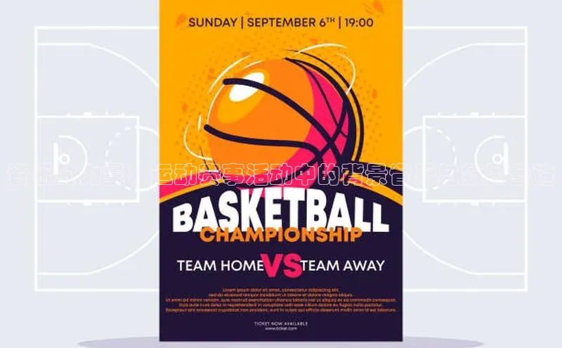 球速体育百度信誉音乐的力量：运动赛事活动中的背景音乐与氛围营造