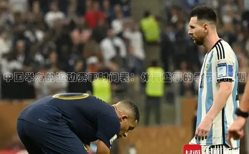 球速体育下载京东中国举办的运动赛事时间表：体育盛事的季节和周期