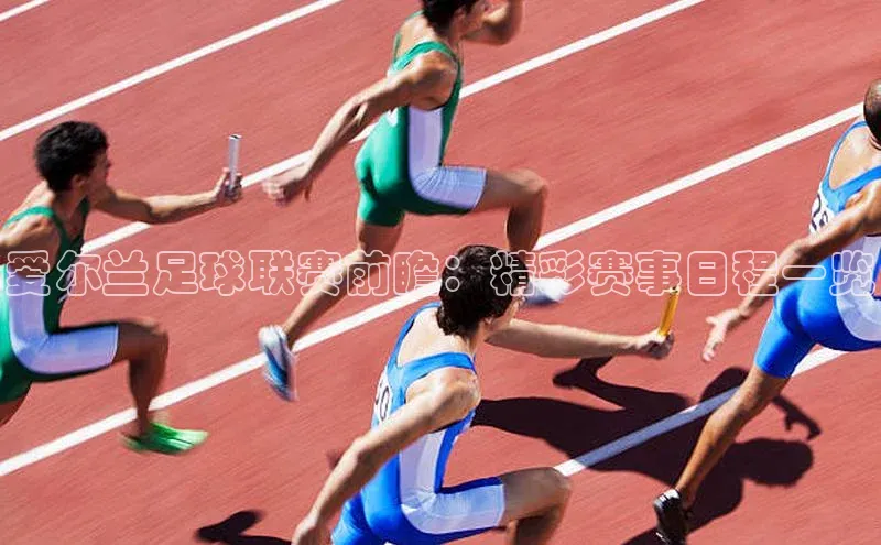 球速体育下载百度安全社区爱尔兰足球联赛前瞻：精彩赛事日程一览