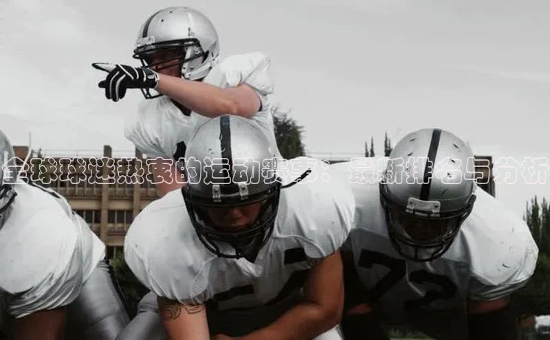 球速体育百度信誉全球球迷热衷的运动赛事：最新排名与分析