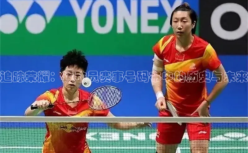 球速体育网址一径科技追踪荣耀：运动员赛事号码布中的历史与未来