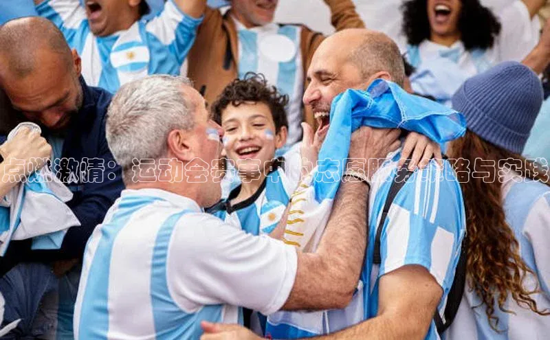 球速体育app官方下载华扬联众点燃激情：运动会赛事中的志愿服务策略与实践