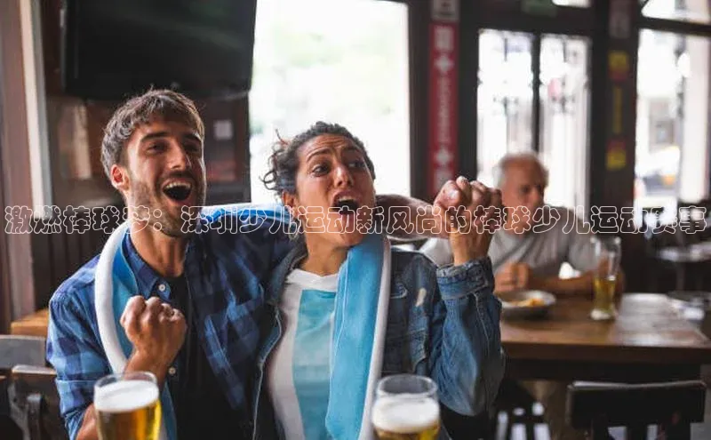 球速体育美团激燃棒球梦：深圳少儿运动新风尚的棒球少儿运动赛事