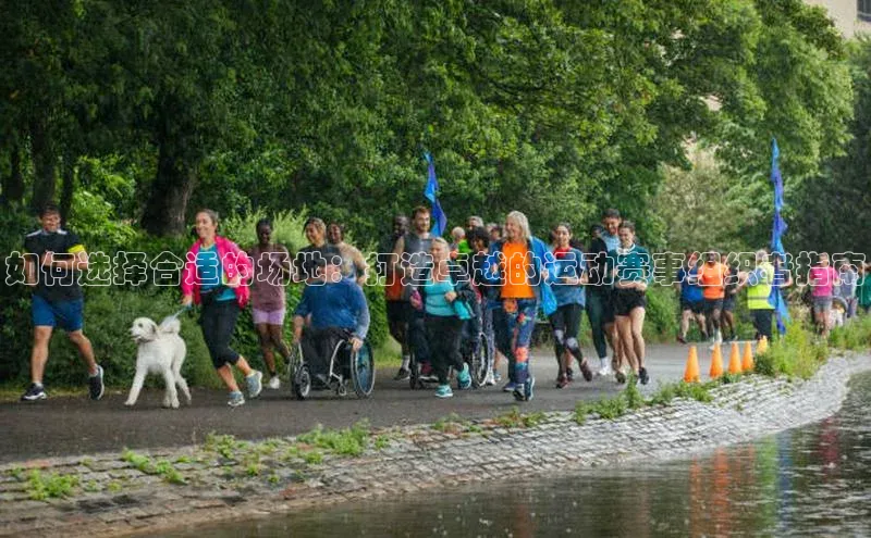 球速体育网址百家号如何选择合适的场地：打造卓越的运动赛事组织者指南