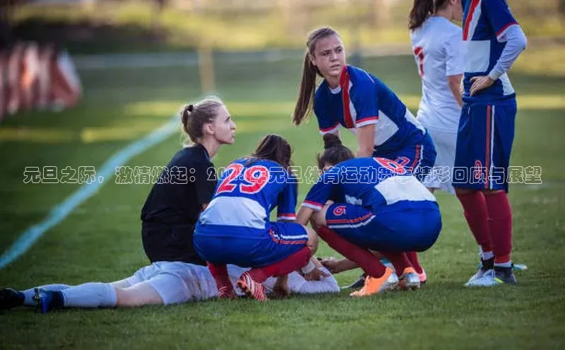 球速体育入口蓝色光标元旦之际，激情燃起：2023年元旦体育运动赛事精彩回顾与展望