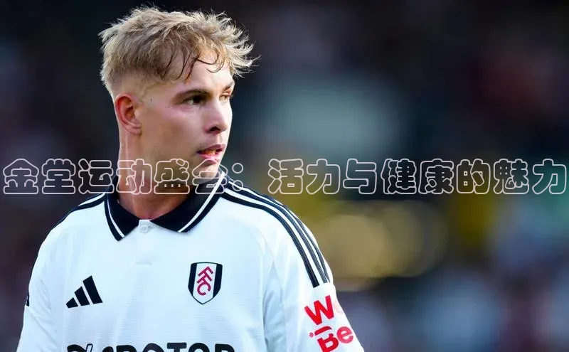球速体育app登录入口汉得信息金堂运动盛会：活力与健康的魅力