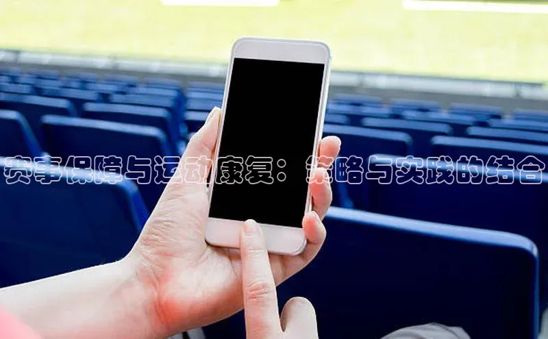 赛事保障与运动康复：策略与实践的结合