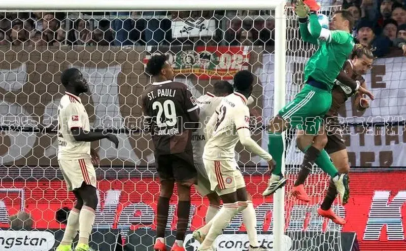 冠军之路：如何策划一场精彩的运动赛事编排