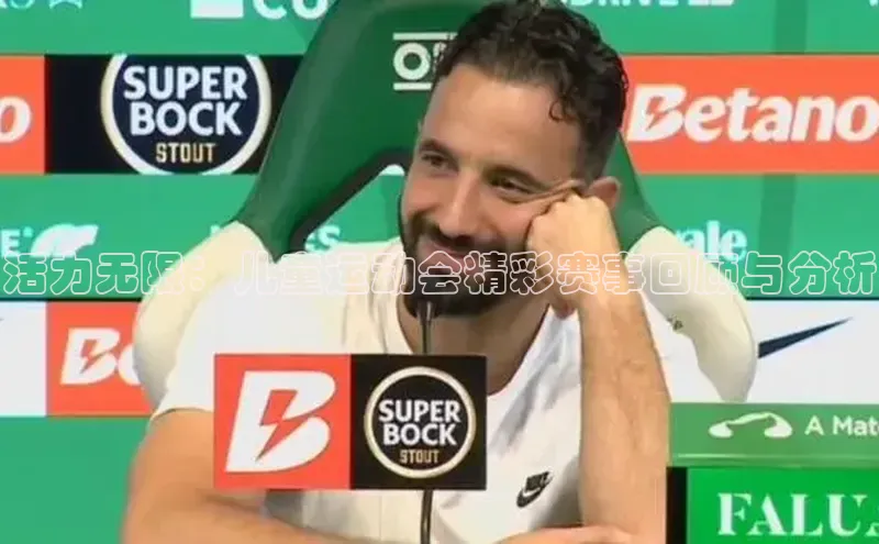 活力无限：儿童运动会精彩赛事回顾与分析