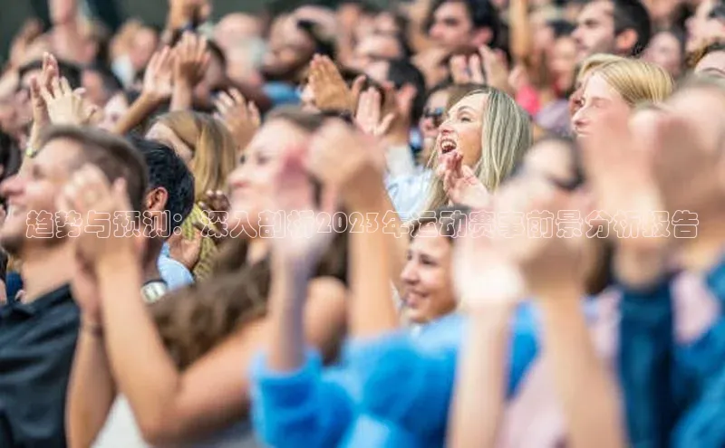 趋势与预测：深入剖析2023年运动赛事前景分析报告