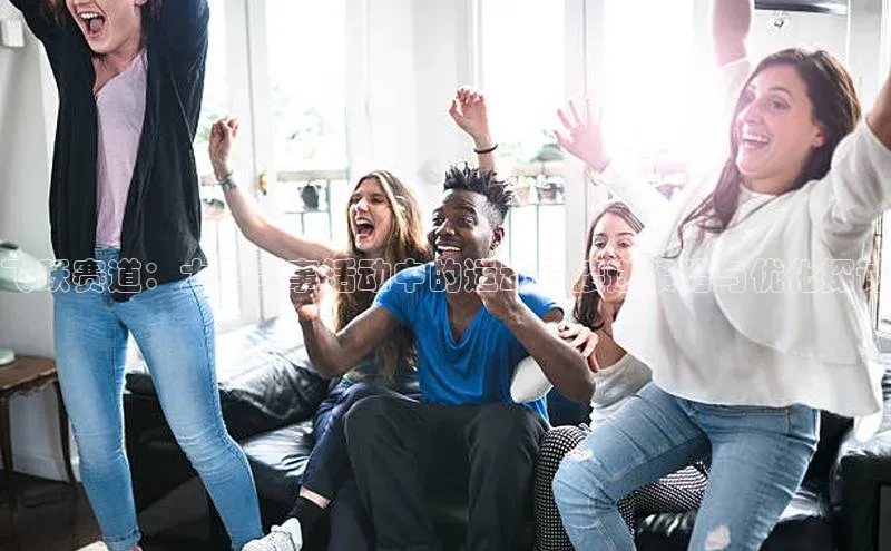 飞跃赛道：大型赛事活动中的运动员接送策略与优化探讨