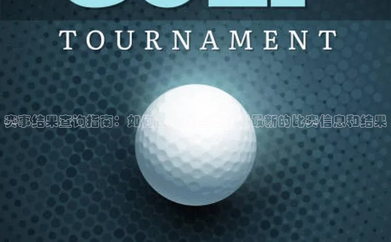 赛事结果查询指南：如何在全球各地找到最新的比赛信息和结果