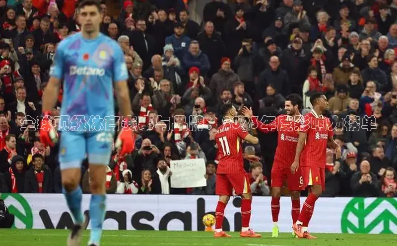 全球顶级体育赛事与品牌：2023年度影响力榜单