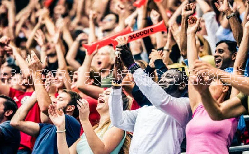 禹州盛事：大型运动会的精彩篇章