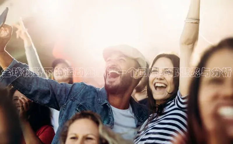 全球视野下的运动盛事：一个国际赛事概览与分析