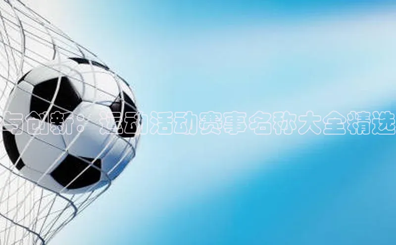 与创新：运动活动赛事名称大全精选