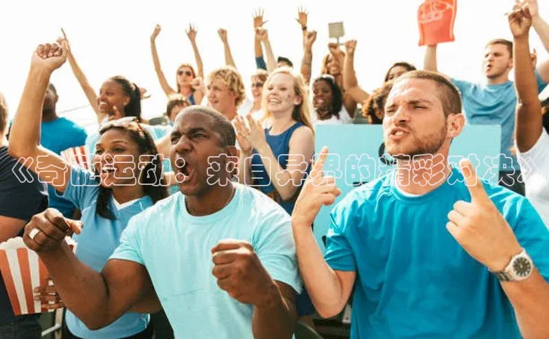 《奇葩运动：来自异界的精彩对决》