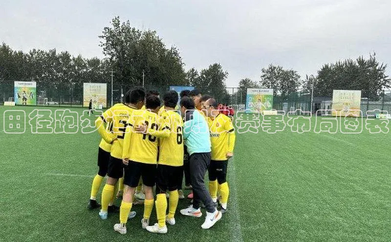 田径跑步运动规则及赛事布局图表