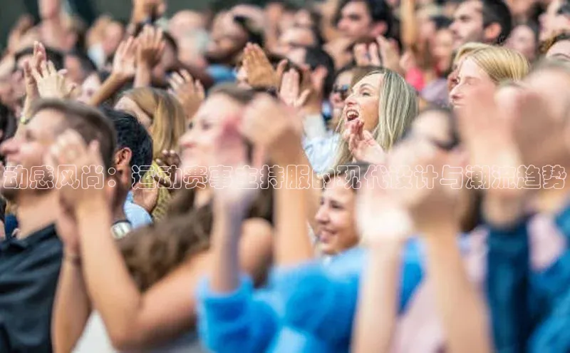 动感风尚：运动赛事主持服的现代设计与潮流趋势