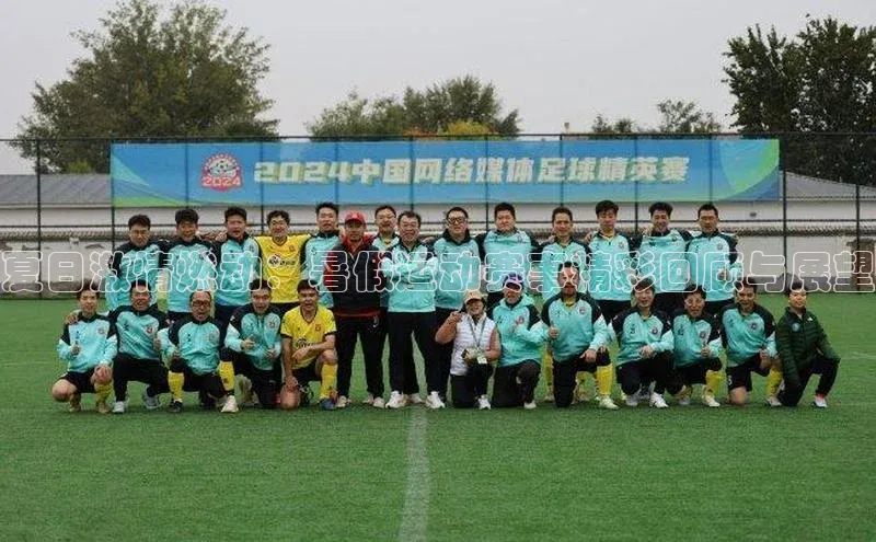 夏日激情燃动：暑假运动赛事精彩回顾与展望